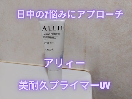 アリィー クロノビューティ ラスティングプライマーUV/アリィー/日焼け止めジェルを使ったクチコミ(1枚目)