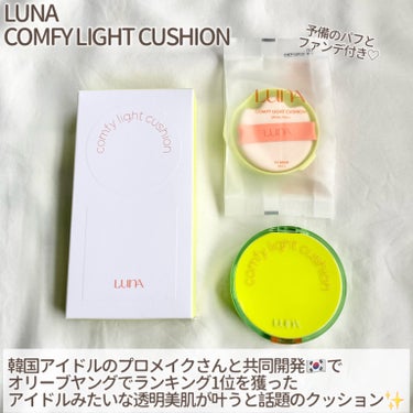 COMFY LIGHT CUSHION/LUNA/クッションファンデーションを使ったクチコミ（2枚目）