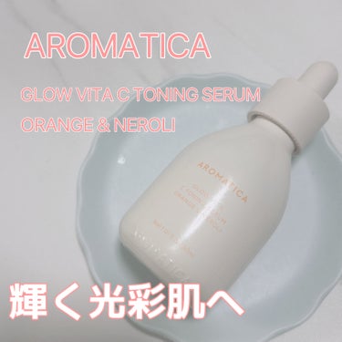 グロービタCトーニングセラム/AROMATICA/美容液を使ったクチコミ（1枚目）