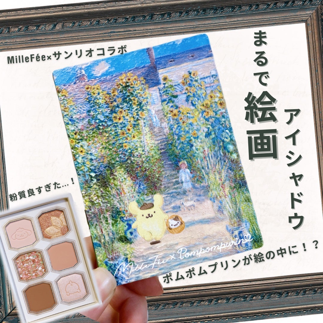 絵画アイシャドウパレット/MilleFée/アイシャドウパレットを使ったクチコミ(1枚目)