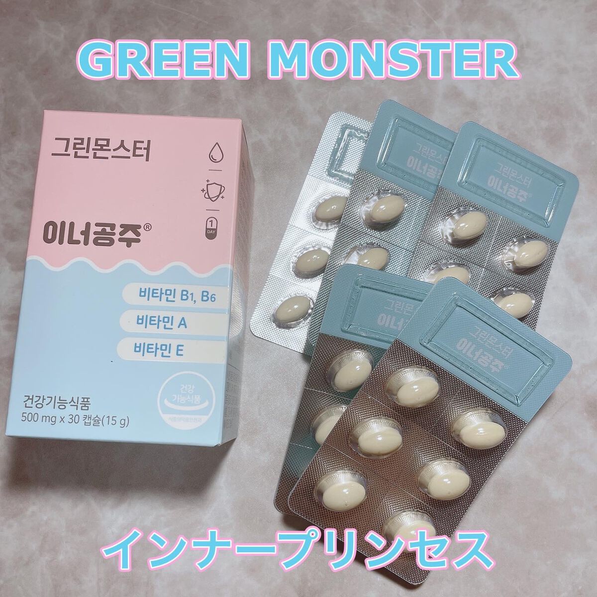 インナープリンセス/グリーンモンスター/美容サプリメントを使ったクチコミ(1枚目)