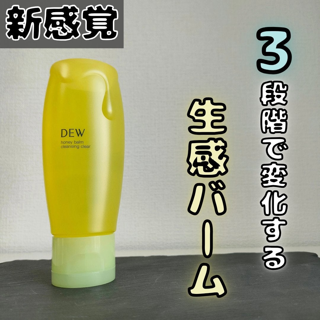 ハニーバームクレンジング/DEW/クレンジングバームを使ったクチコミ(1枚目)