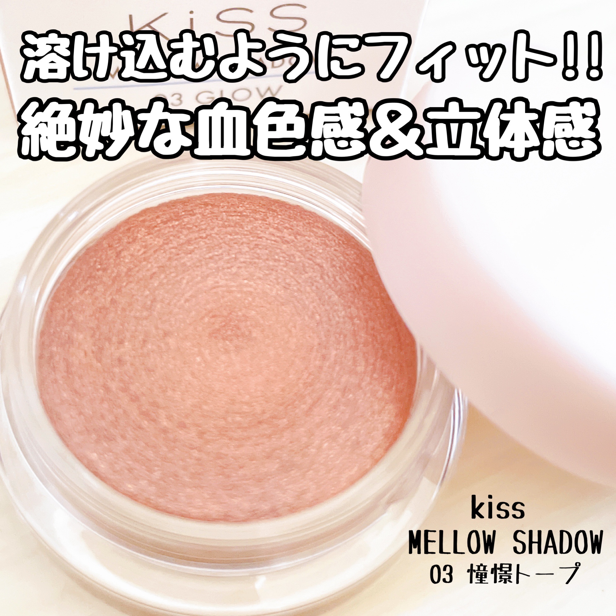 メロウシャドウ 03 憧憬トープ/KiSS/ジェル・クリームアイシャドウを使ったクチコミ（1枚目）