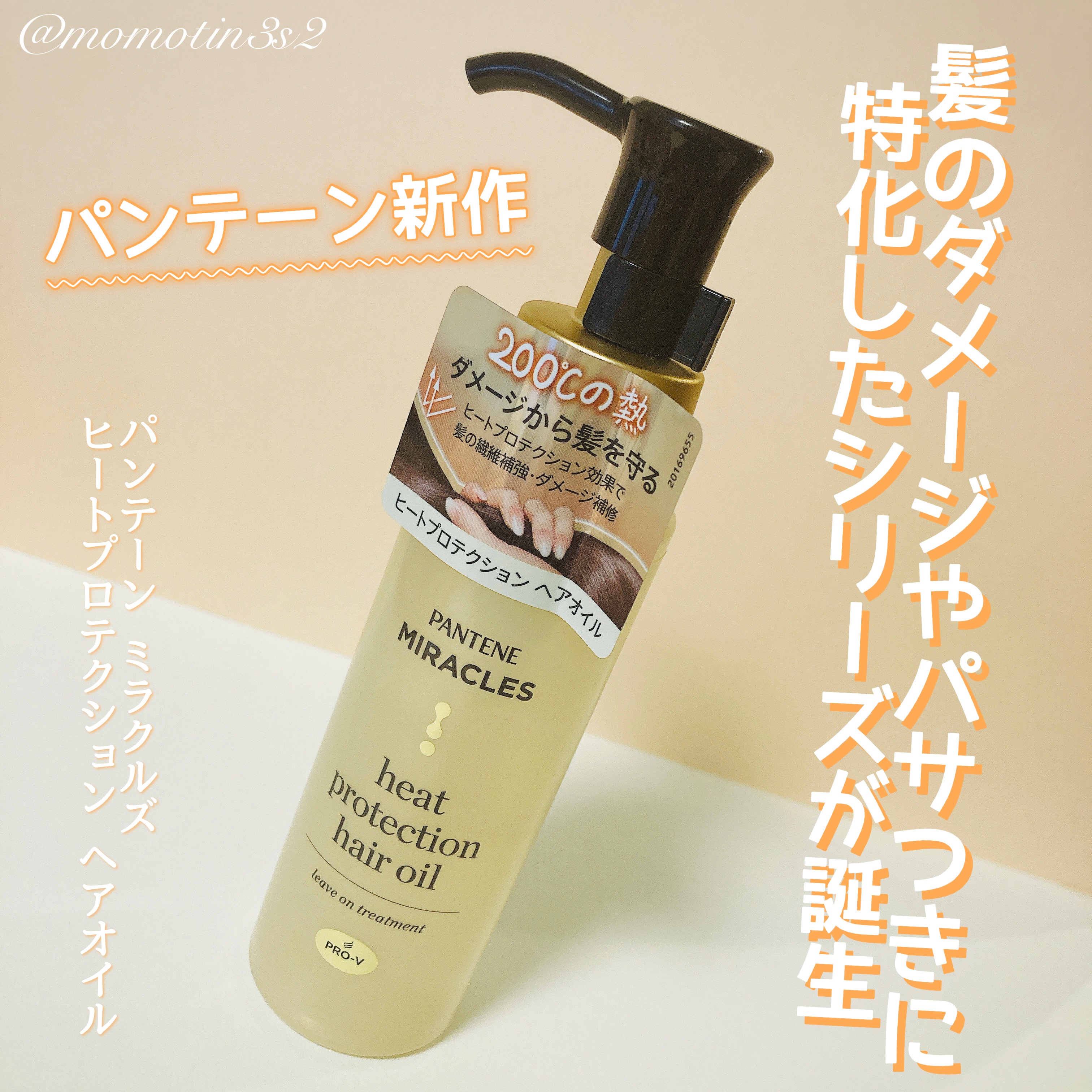 ヒートプロテクション ヘアオイル（洗い流さないトリートメント）/パンテーン/アウトバストリートメントを使ったクチコミ（1枚目）