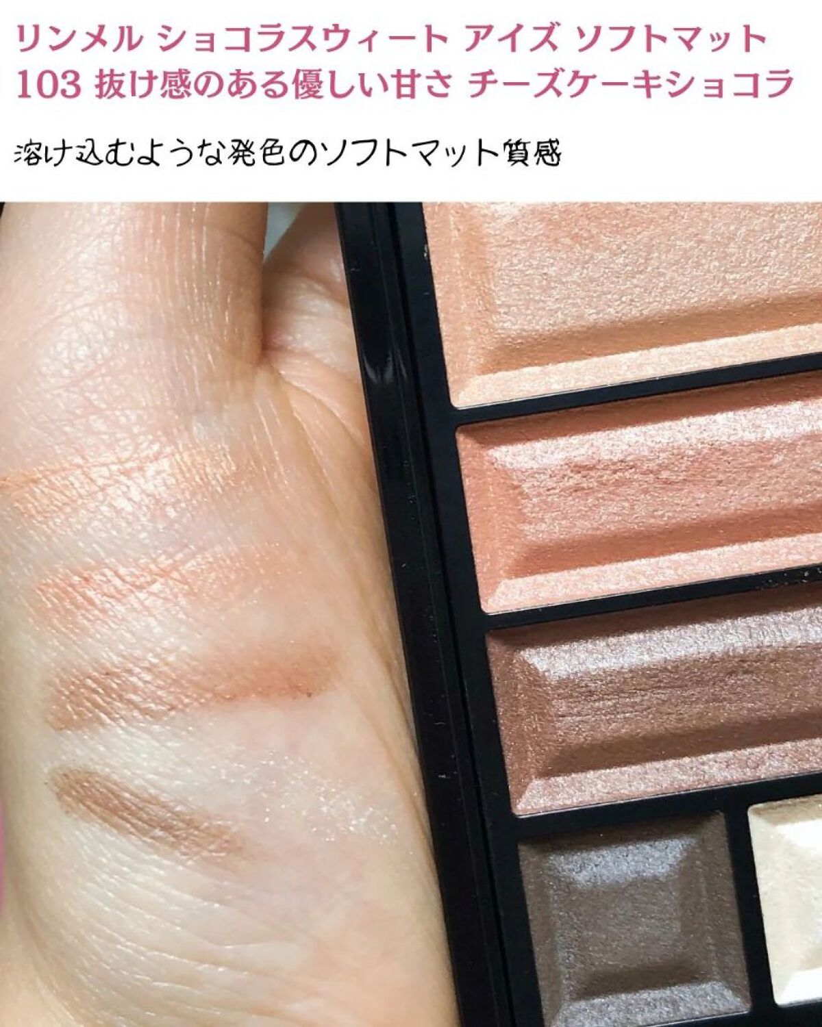 ショコラスウィート アイズ ソフトマット/リンメル ロンドン/アイシャドウパレットを使ったクチコミ（2枚目）
