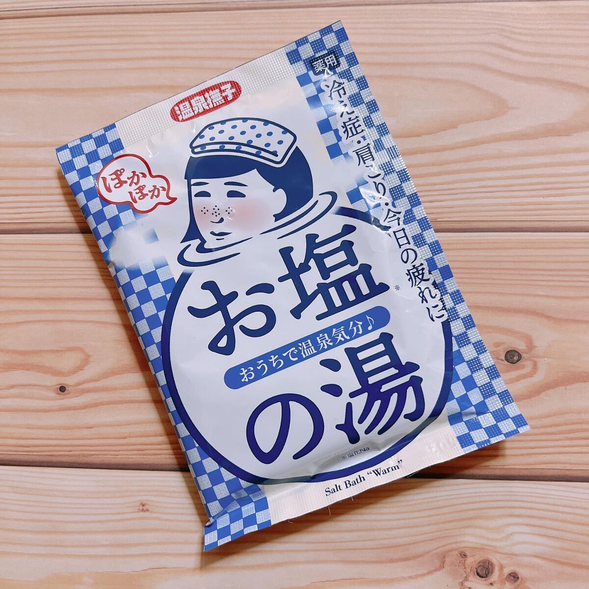 お塩ぽかぽかの湯/毛穴撫子/無機塩系入浴剤を使ったクチコミ(1枚目)