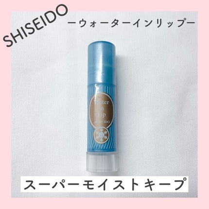 ウォーターインリップ スーパーモイストキープ/ウオーターinリップ/リップケアを使ったクチコミ(1枚目)