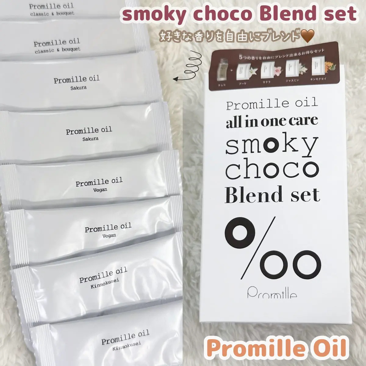 プロミルオイルスモーキーチョコ ブレンドセット/Promille/その他キットセットを使ったクチコミ（2枚目）