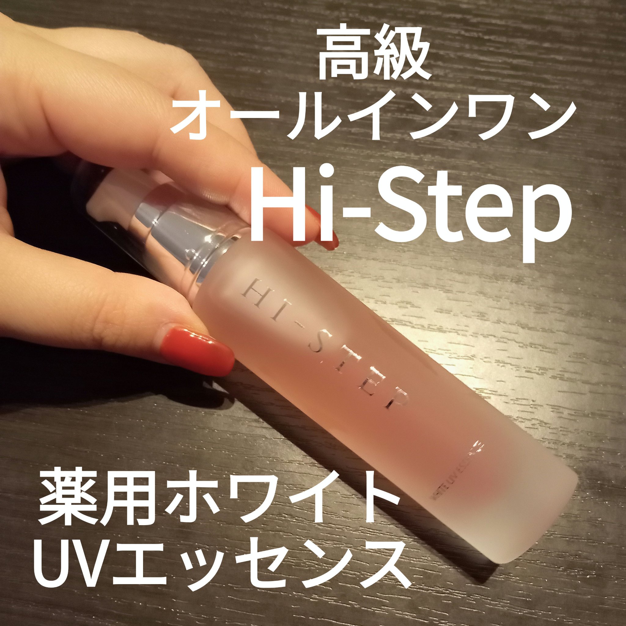 薬用ホワイトUVエッセンス/Hi-Step/オールインワン化粧品を使ったクチコミ（1枚目）