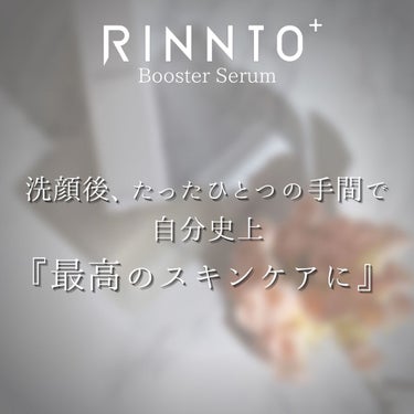 ブースターセラム/RINNTO+/ブースター・導入液を使ったクチコミ（6枚目）