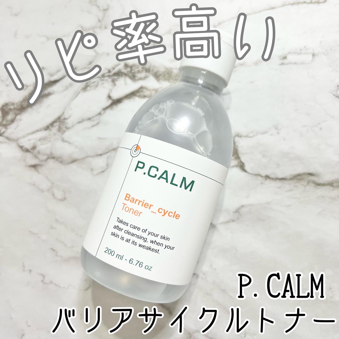バリアサイクルトナー/P.CALM/化粧水を使ったクチコミ（1枚目）