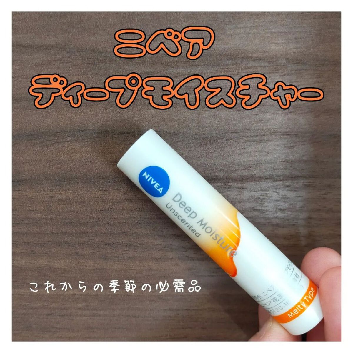 ニベア ディープモイスチャーリップ メルティタイプ/ニベア/リップクリームを使ったクチコミ（1枚目）