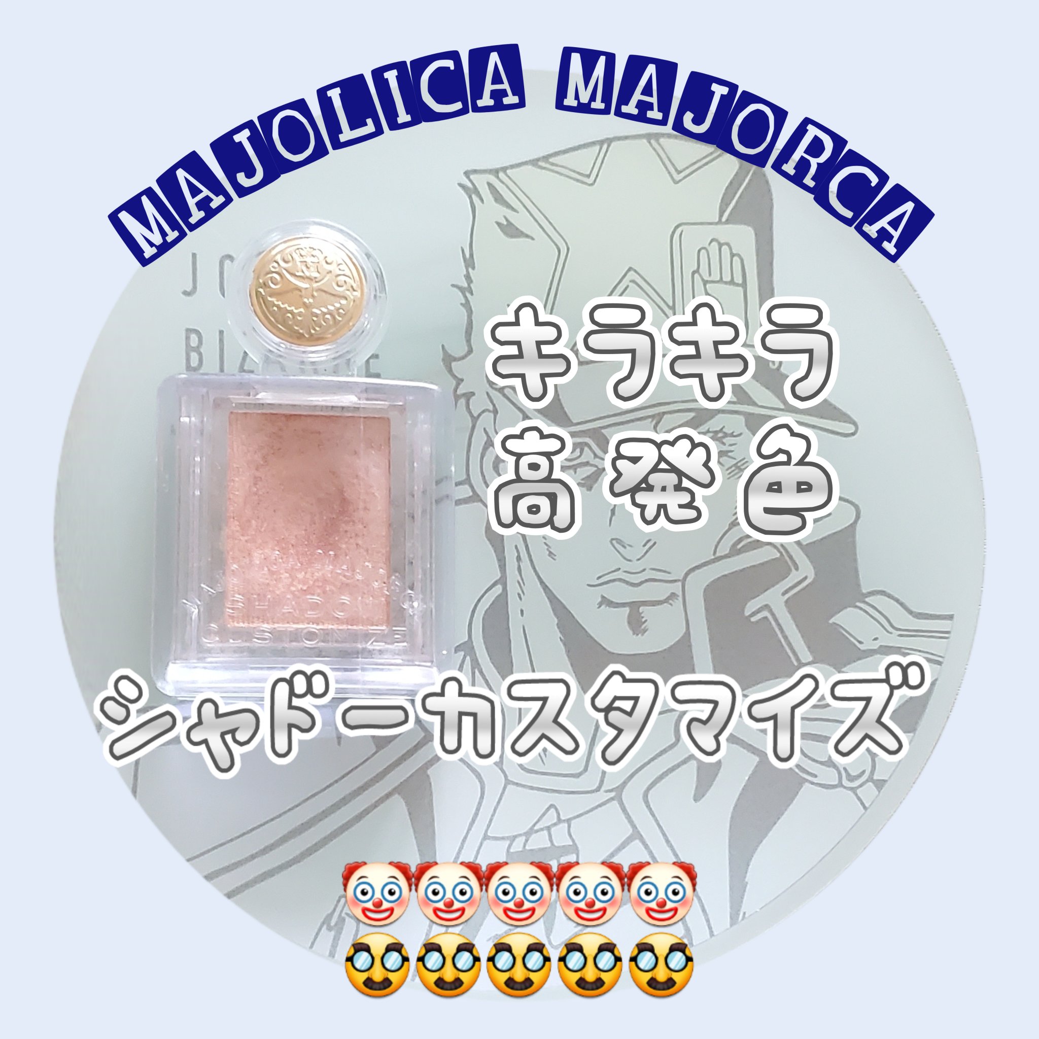 シャドーカスタマイズ/MAJOLICA MAJORCA/単色アイシャドウを使ったクチコミ（1枚目）