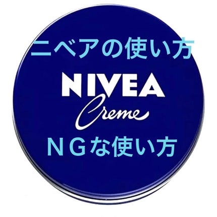 ニベアクリーム/ニベア/ボディクリームを使ったクチコミ(1枚目)