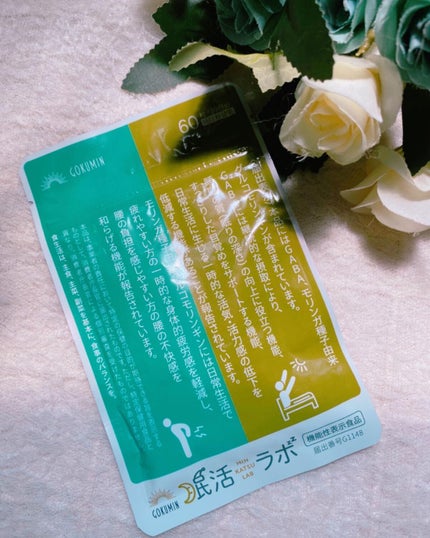 眠活ラボ /GOKUMIN/健康サプリメントを使ったクチコミ(1枚目)