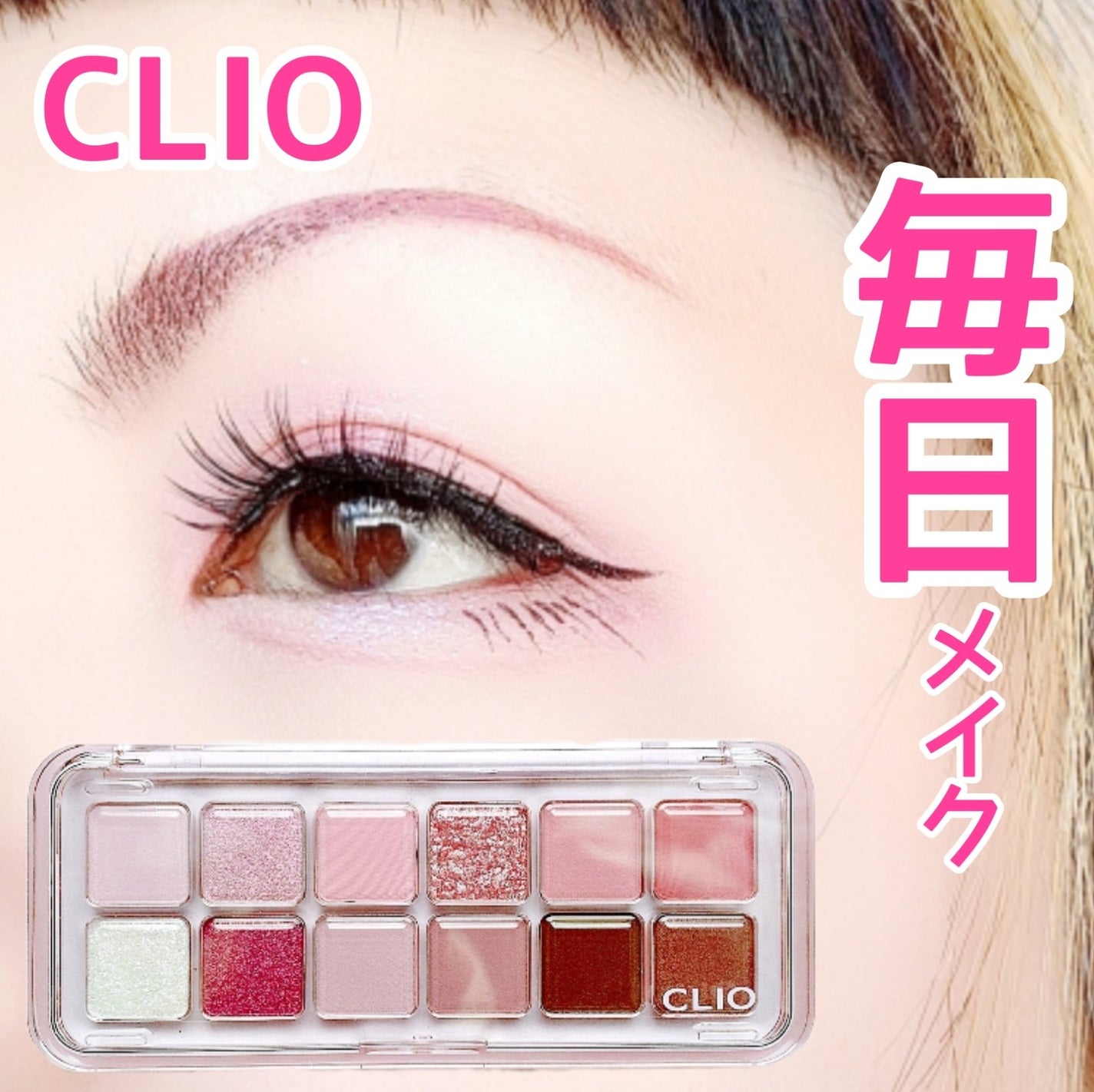 プロ アイ パレット エアー/CLIO/アイシャドウパレットを使ったクチコミ(1枚目)