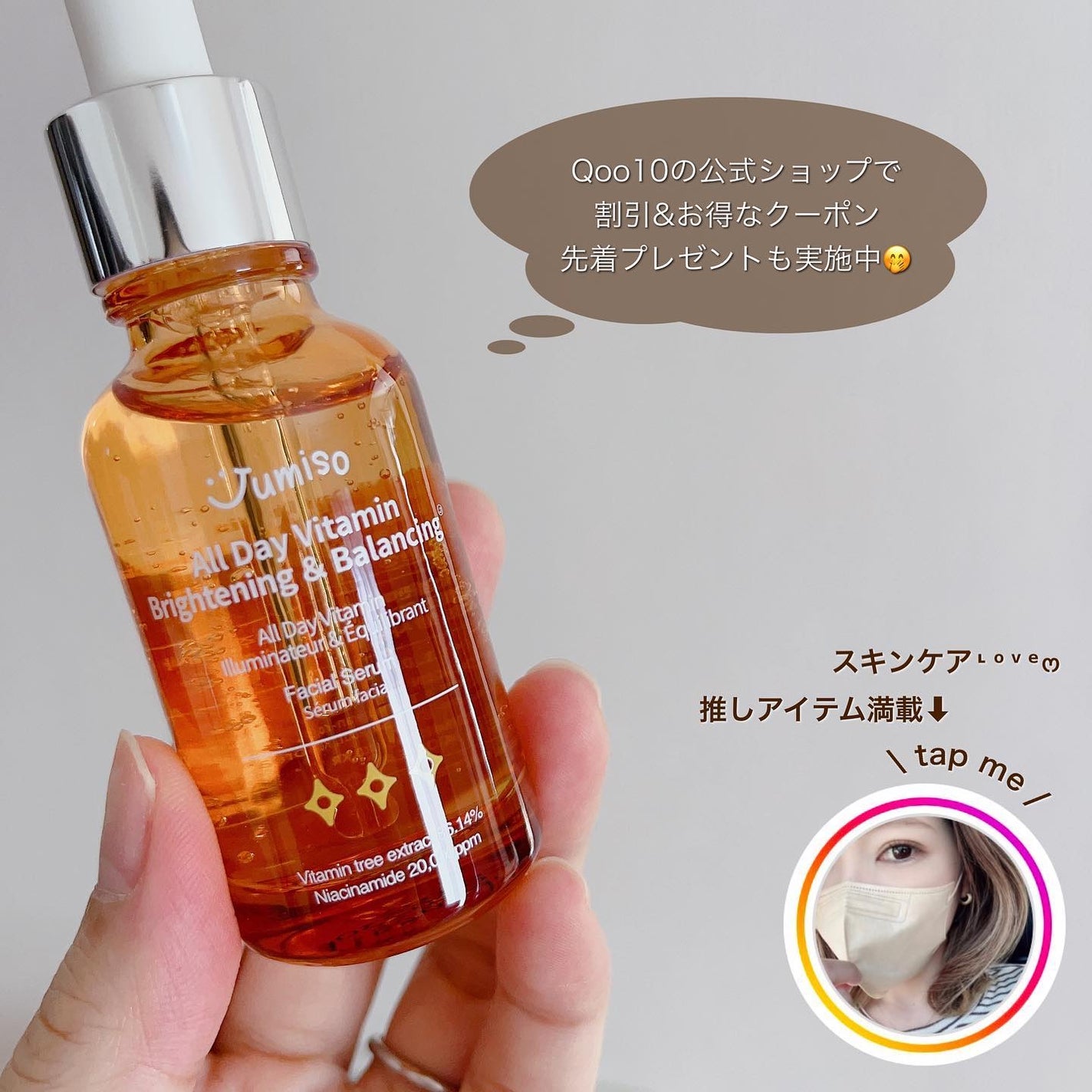 オールデイビタミンブライトニング&バランシングフェイシャルセラム/JUMISO/美容液を使ったクチコミ(4枚目)