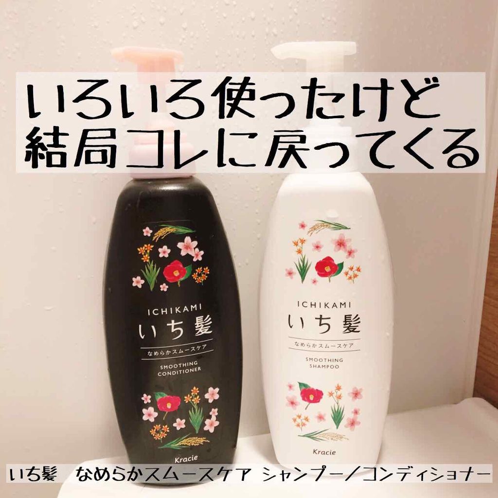 なめらかスムースケア シャンプー/コンディショナー/いち髪/シャンプー・コンディショナーを使ったクチコミ(1枚目)
