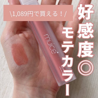 
\好感度抜群のモテカラーティント/
muice
プティント
03 ベジュピン
1,089円（税込）

かわにしみきさん 
プロデュースコスメからティントが登場！

03ベジュピンのカラーに
一目惚れして購入しました🥺🌸
　
　

すりガラスのような半透明のパケで
プチプラとは思えない高級感💎

チップはやや大きめですが
塗りにくいと感じることはありませんでした！

つけ心地は保湿力が高く、
ぷっくりむっちりな唇にしてくれます🥰

とにかく色味が可愛くて好感度抜群カラー🤍
オフィスにもデートにも使えそうな万能リップです。

色味もつけ心地もドンピシャで
これが1,089円で買えるのはかなり嬉しい🥺
近々他のカラーもお迎えしたいと思います🫶🏻

気になる方はぜひチェックしてみてください☺︎

#プチプラコスメ #muice #ミュアイス #プティント #ベジュピン #ベージュピンク #粘膜カラー #プチプラティント #むっちリップ #コスメレビューの画像 その0