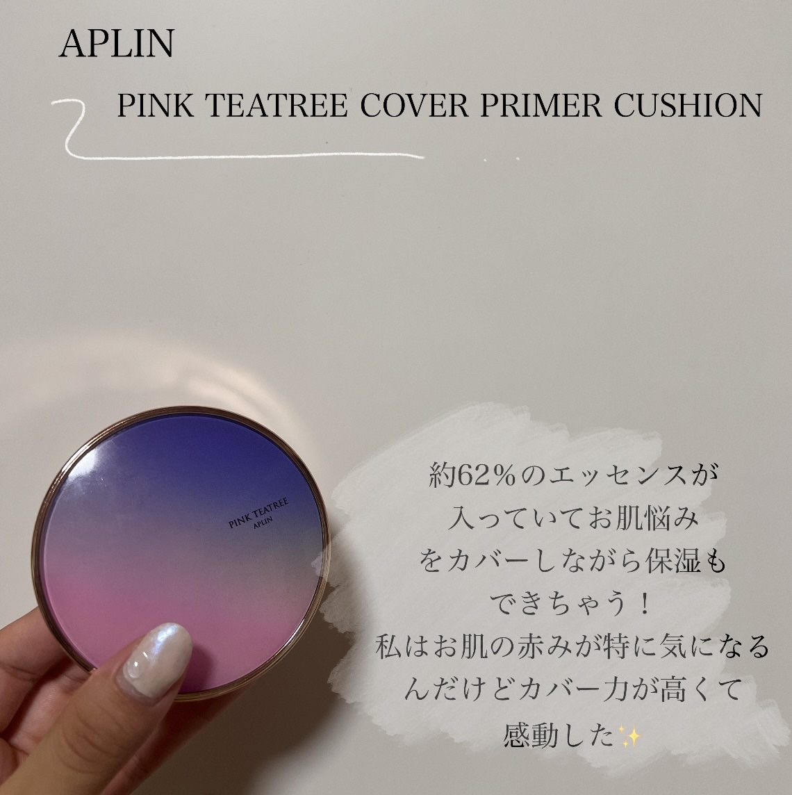 ピンクティーツリーカバープライマークッション/APLIN/クッションファンデーションを使ったクチコミ（3枚目）