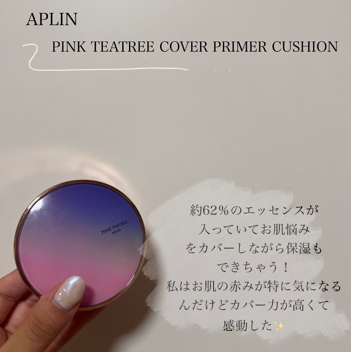 ピンクティーツリーカバープライマークッション/APLIN/クッションファンデーションを使ったクチコミ(3枚目)