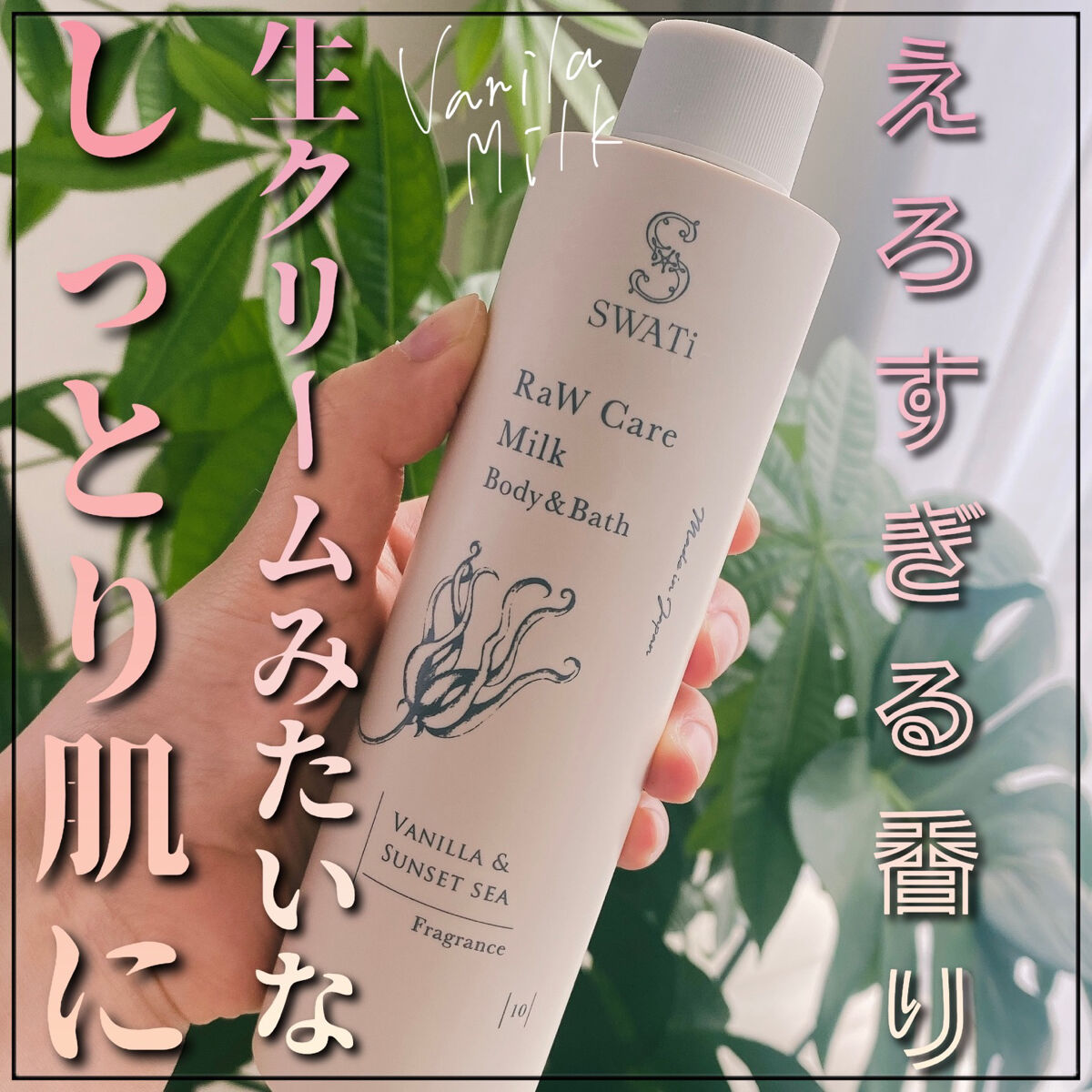 RaW Care Milk Body&Bath/SWATi MARBLe/ボディミルクを使ったクチコミ（1枚目）