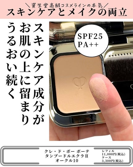 試してみた】クレ・ド・ポー ボーテ タンプードルエクラⅡ クレ 試してみた】クレ・ド・ポー ボーテ タンプードルエクラⅡ クレ