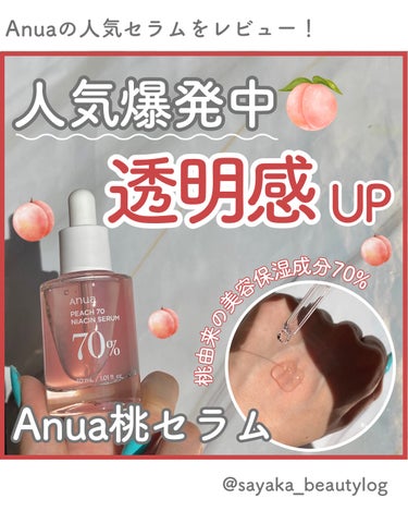 【Anuaの桃セラムが透明感*爆上げしてくれる🍑】


こんばんは！

スキンケアオタクのさやかです💓
投稿をみてくれてありがとうございます☺️

今日は韓国発で、日本でも大バズりしてるAnuaの桃70