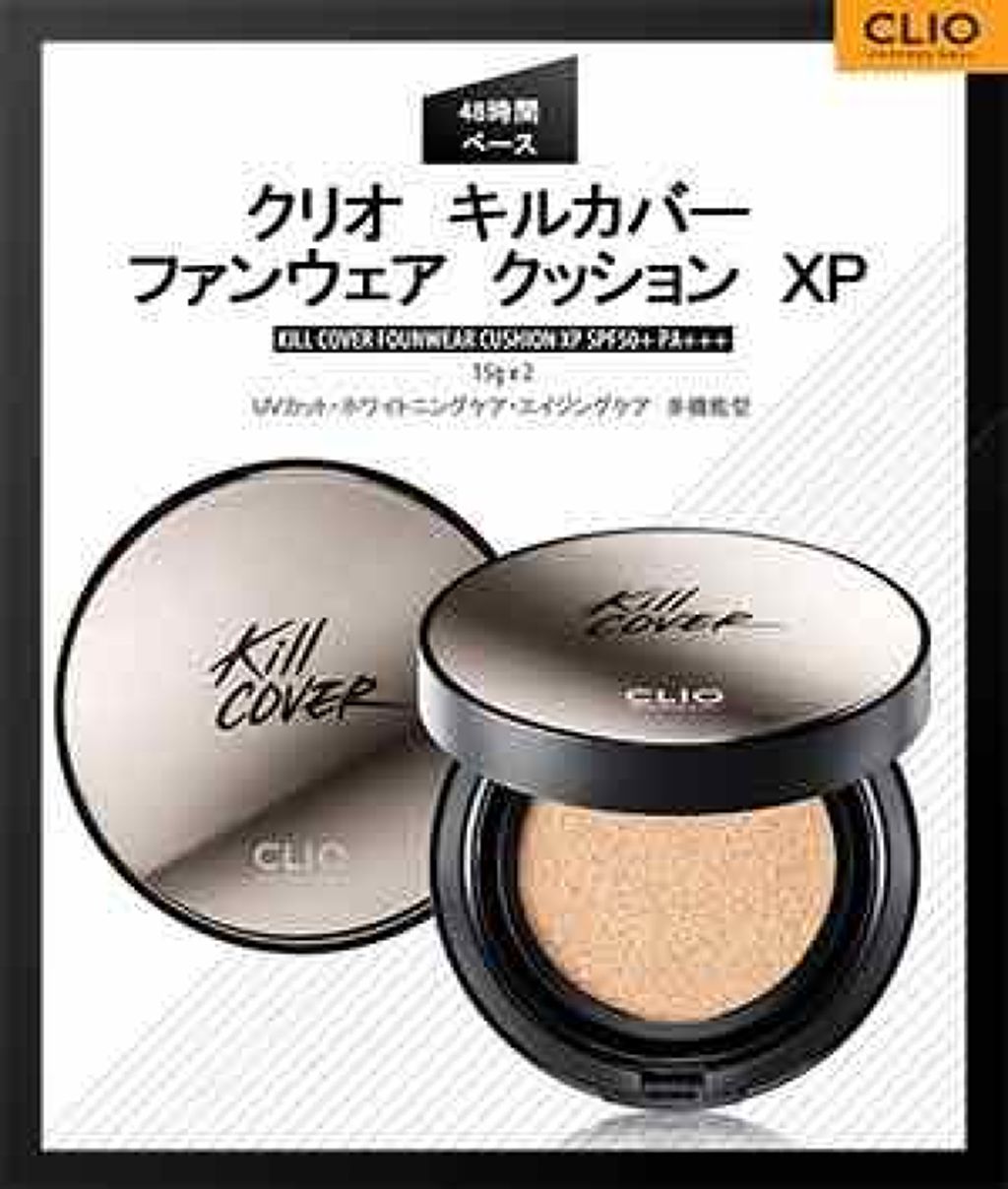 キル カバー ファンウェア クッション エックスピー/CLIO/クッションファンデーションを使ったクチコミ(1枚目)