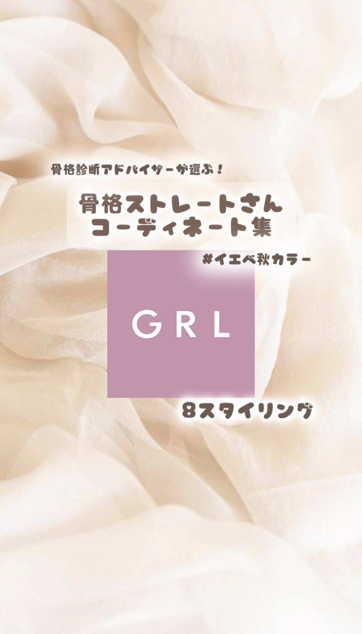イメージコンサルタント🎀nanako on LIPS 「【GRL骨ストスタイリング8選】骨格診断アドバイザーが骨ストさ..」(1枚目)