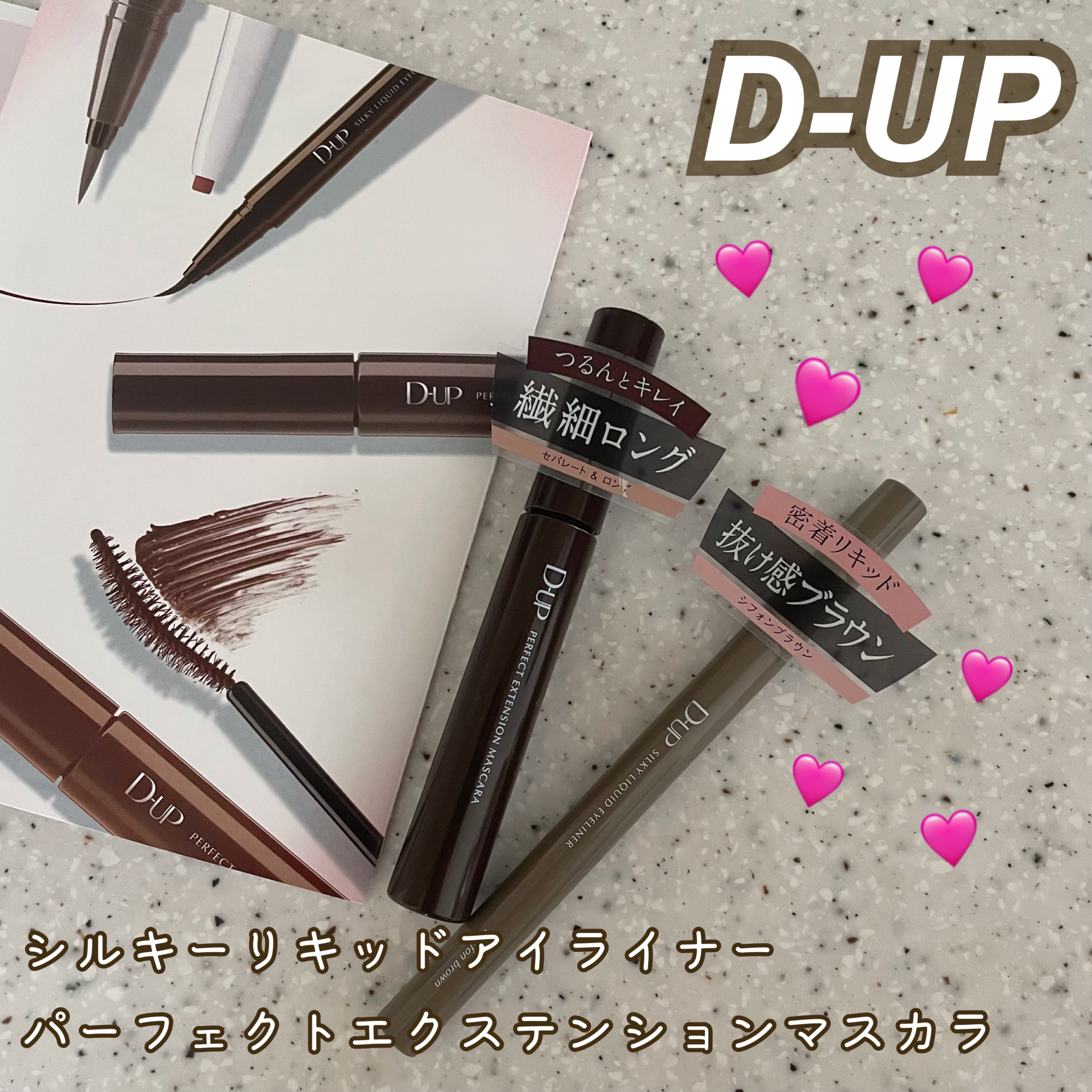 パーフェクトエクステンション マスカラ/D-UP/マスカラを使ったクチコミ（1枚目）