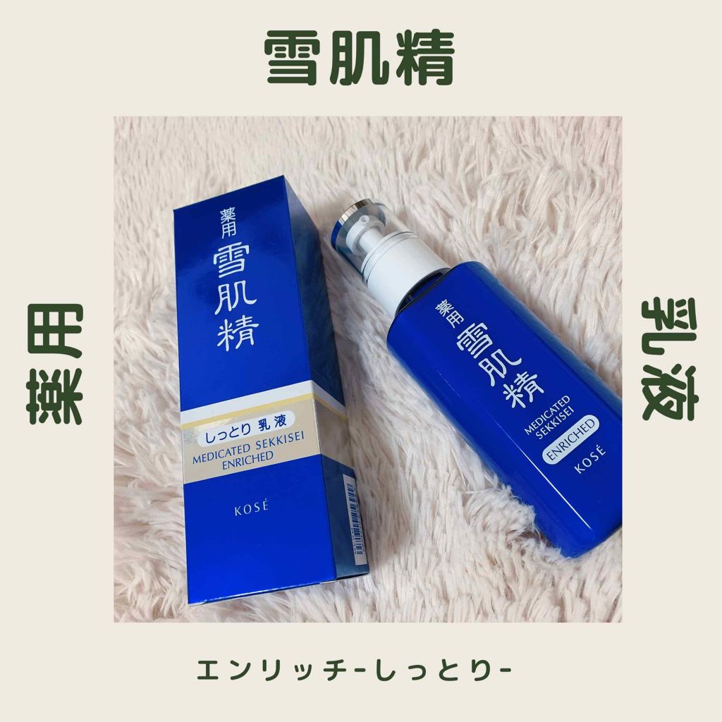 薬用 雪肌精 乳液 エンリッチ/雪肌精/乳液を使ったクチコミ(1枚目)
