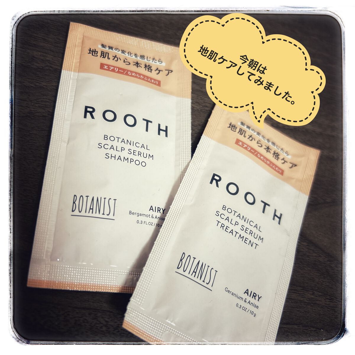 ルース ボタニカルスカルプセラム シャンプー・トリートメント(エアリー)/BOTANIST/市販シャンプーを使ったクチコミ(1枚目)