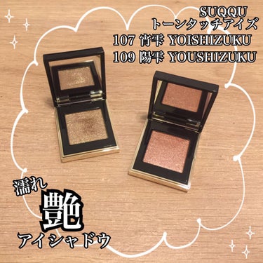 トーン タッチ アイズ 109 陽雫 -YOUSHIZUKU＜限定色＞/SUQQU/シングルアイシャドウを使ったクチコミ（1枚目）