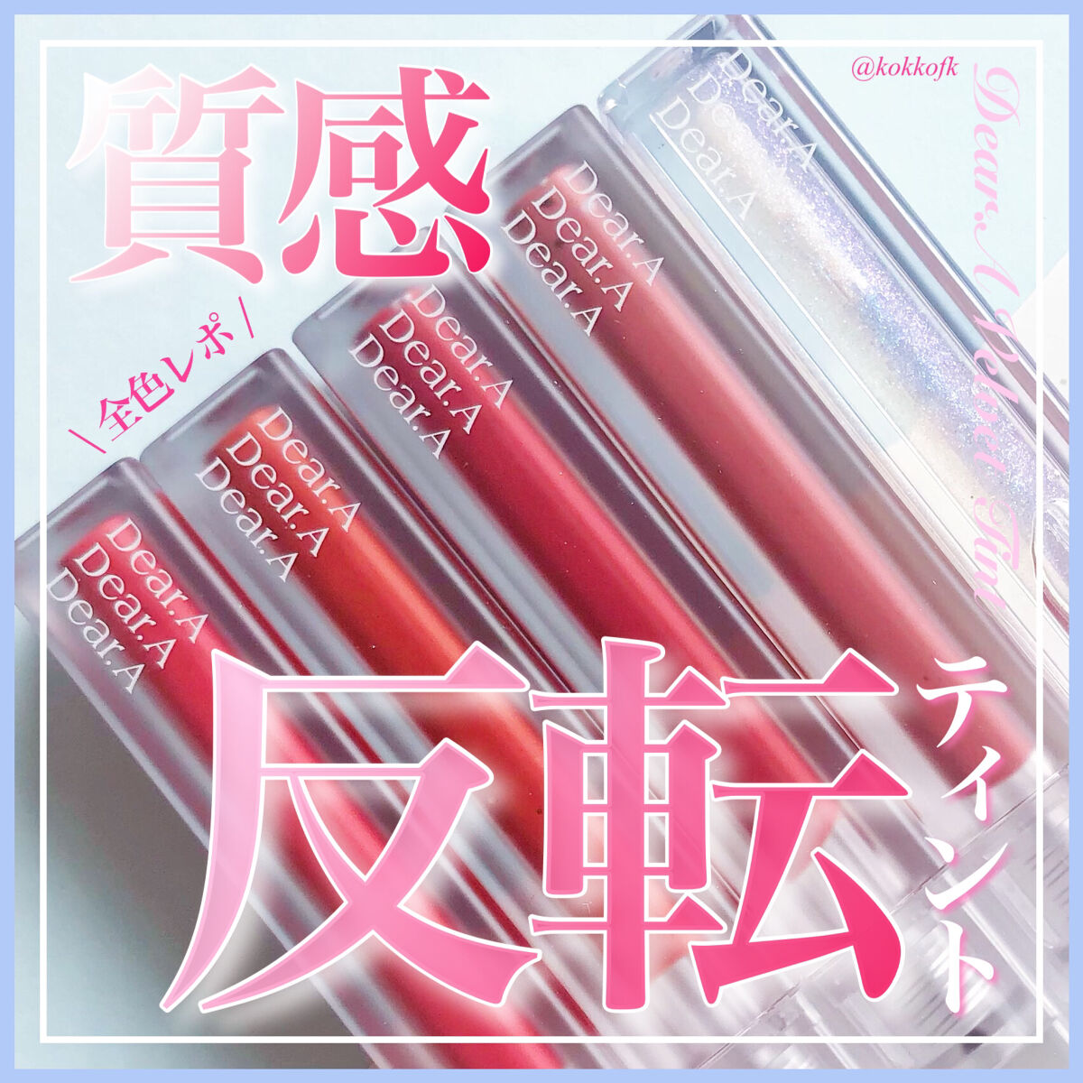 シアーベルベットティント/Dear.A/リップティントを使ったクチコミ（1枚目）