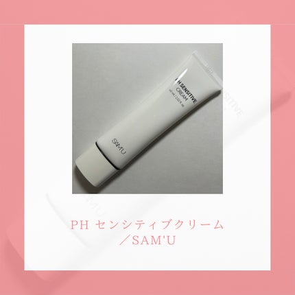 サミュ PHセンシティブクリーム/SAM'U/フェイスクリームを使ったクチコミ(2枚目)