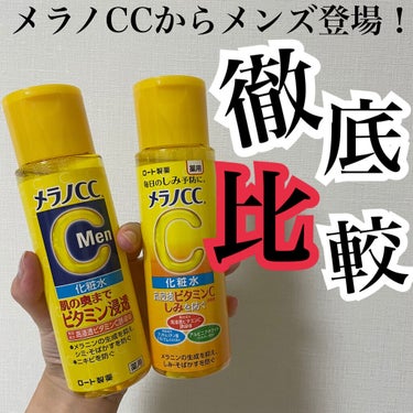 メラノCC 薬用しみ対策 美白化粧水 しっとりタイプのクチコミ「\\✨👫🏻メラノCCからメンズ新登場！既存品と徹底比較しました🚨//

本日もご覧いただき.....」（1枚目）