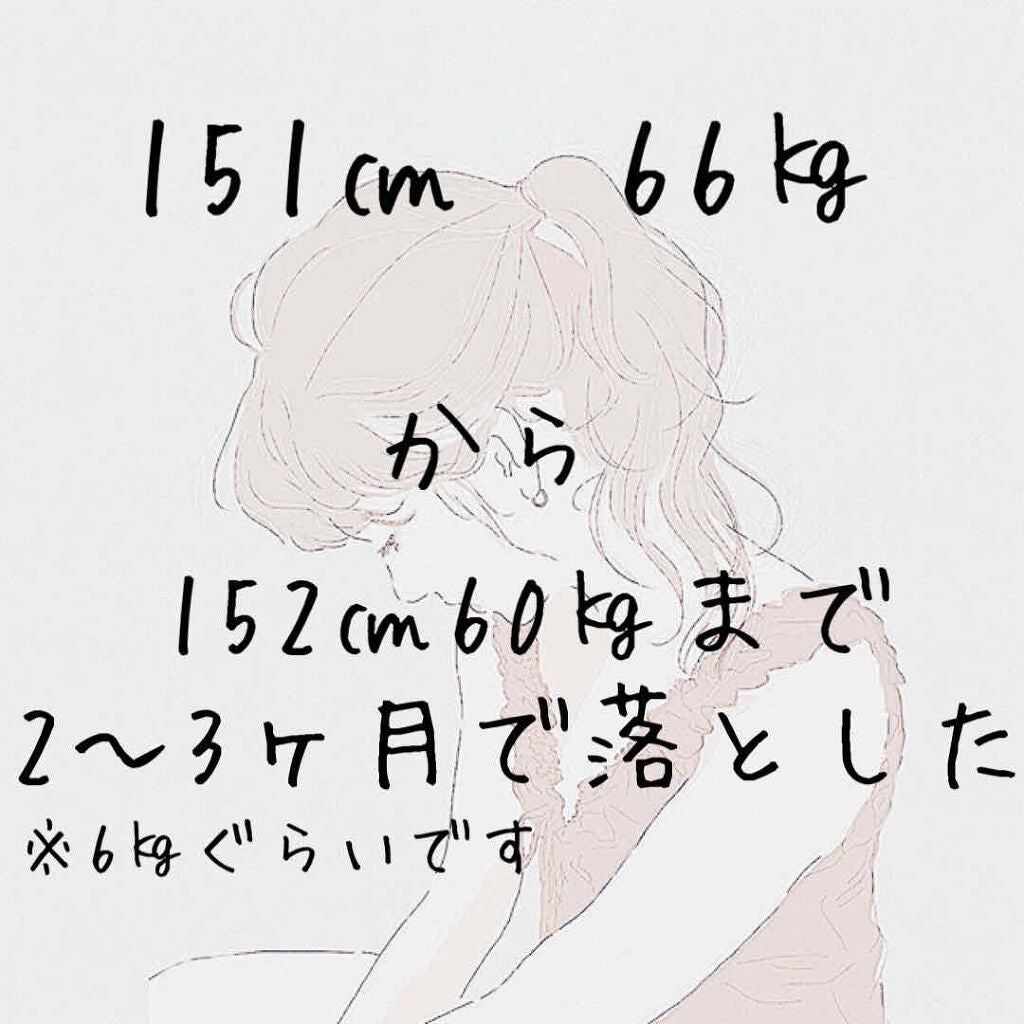 seina on LIPS 「初めまして!最初の投稿です私は今もダイエット中ですがまずは6㎏..」(1枚目)