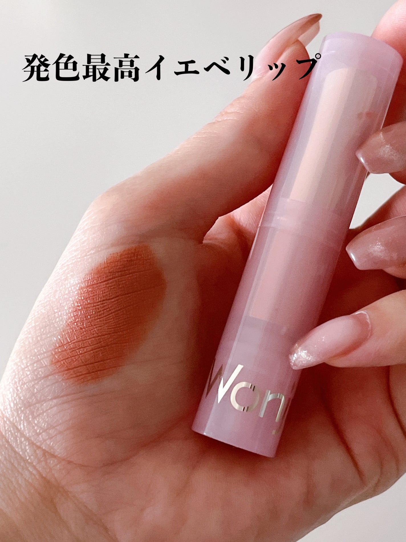 ウォンジョンヨ リップステッカー/Wonjungyo/口紅を使ったクチコミ(1枚目)