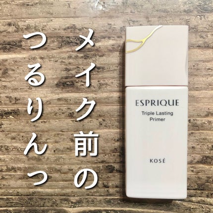 トリプル ラスティング プライマー/ESPRIQUE/化粧下地を使ったクチコミ(1枚目)