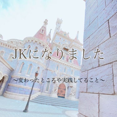 JK START🎵
こんにちは！この度私はJKになりました👏
まだ全然慣れてないし始まってからあまり経ってませんが変わったところや実践してることをご紹介します！


〜変わったところ〜

・朝が早い！
