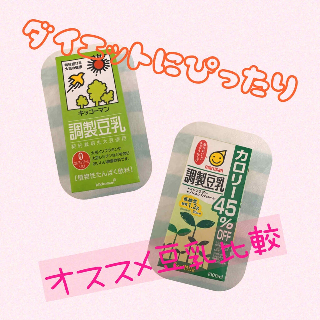 調製豆乳 カロリー45%オフ/マルサンアイ/豆乳飲料を使ったクチコミ(1枚目)