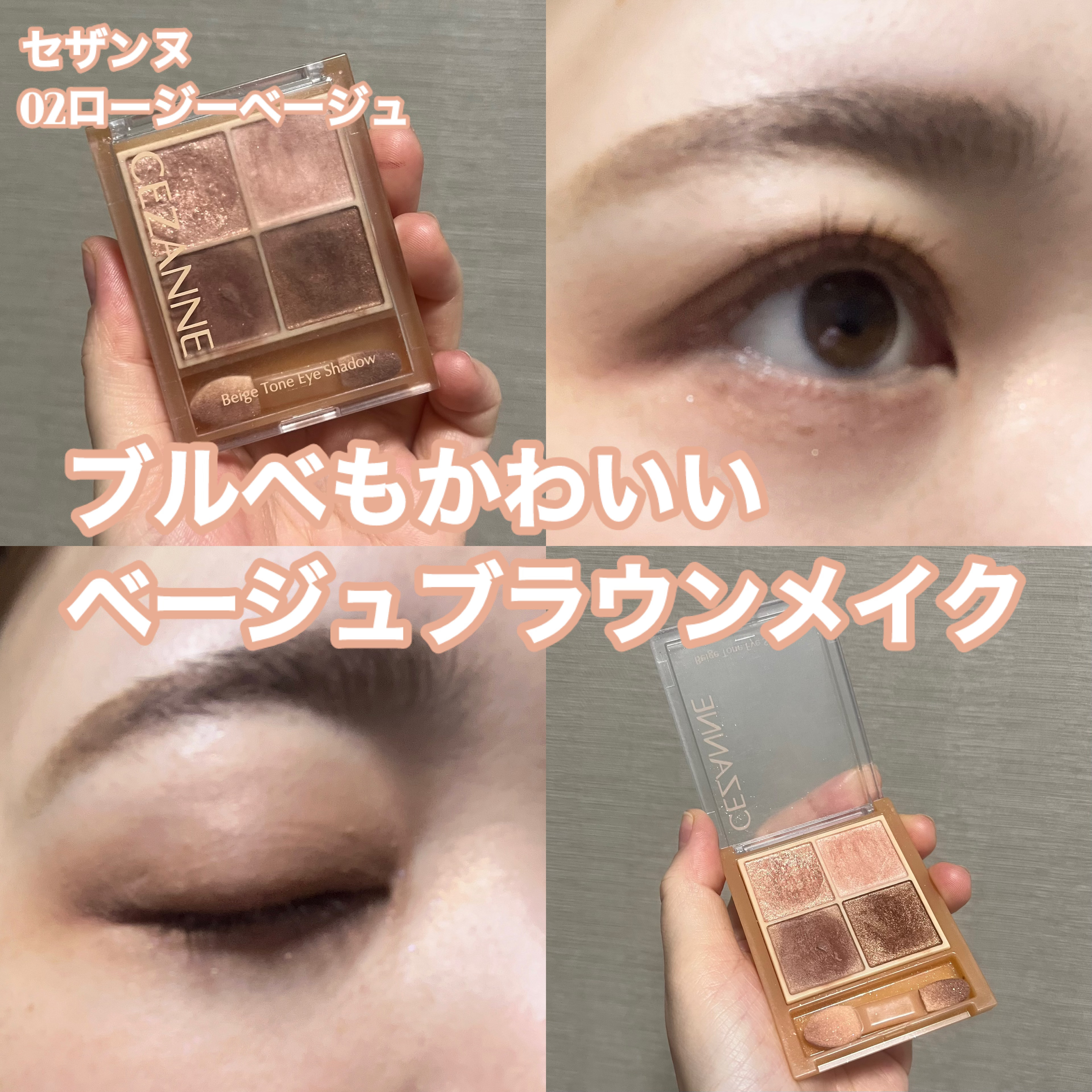 ベージュトーンアイシャドウ/CEZANNE/アイシャドウパレットを使ったクチコミ（1枚目）
