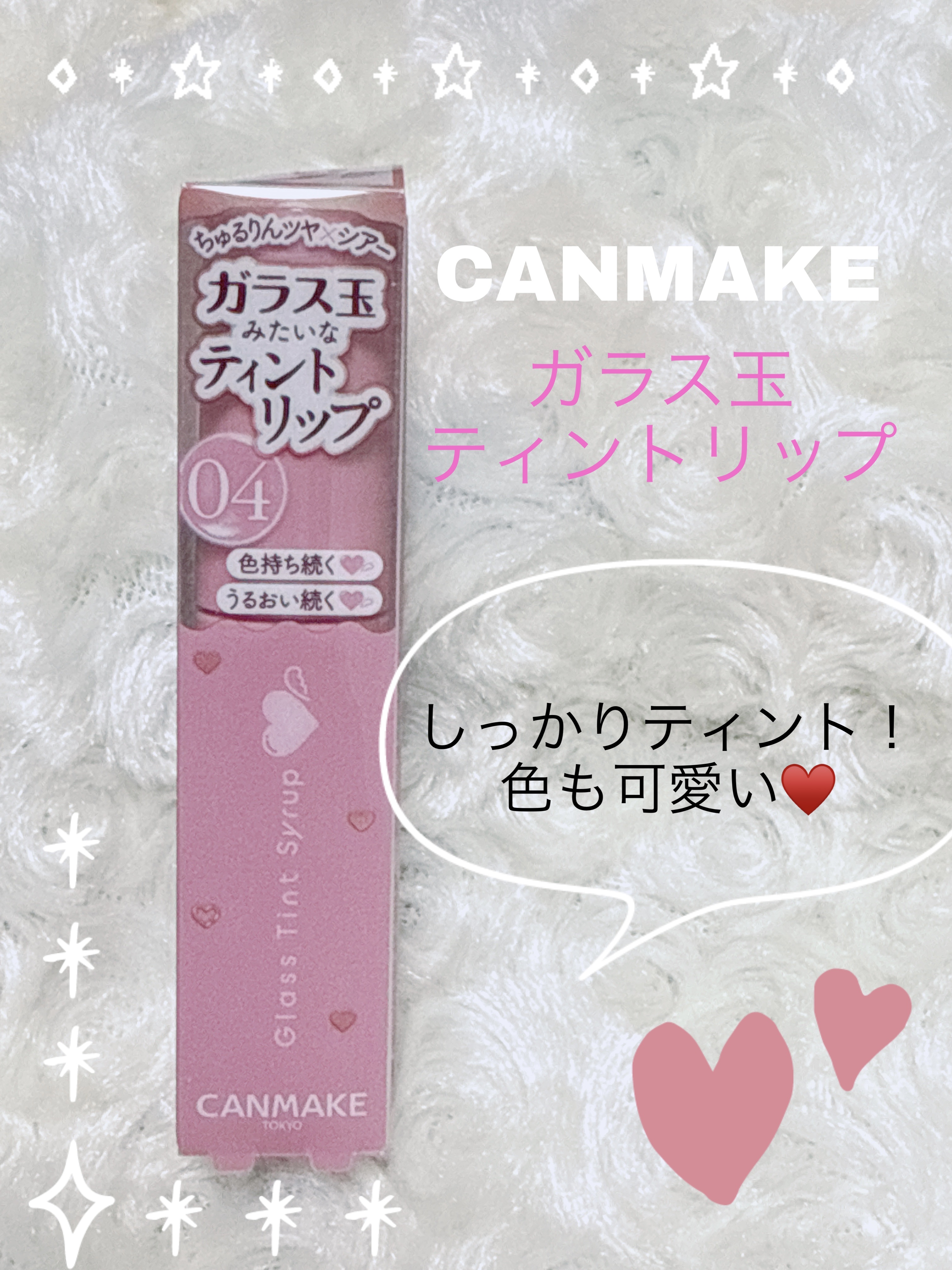 グラスティントシロップ/キャンメイク/リップティントを使ったクチコミ（1枚目）