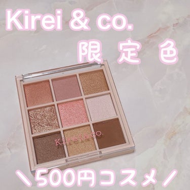 アイシャドウパレット/Kirei&co./アイシャドウパレットを使ったクチコミ（1枚目）