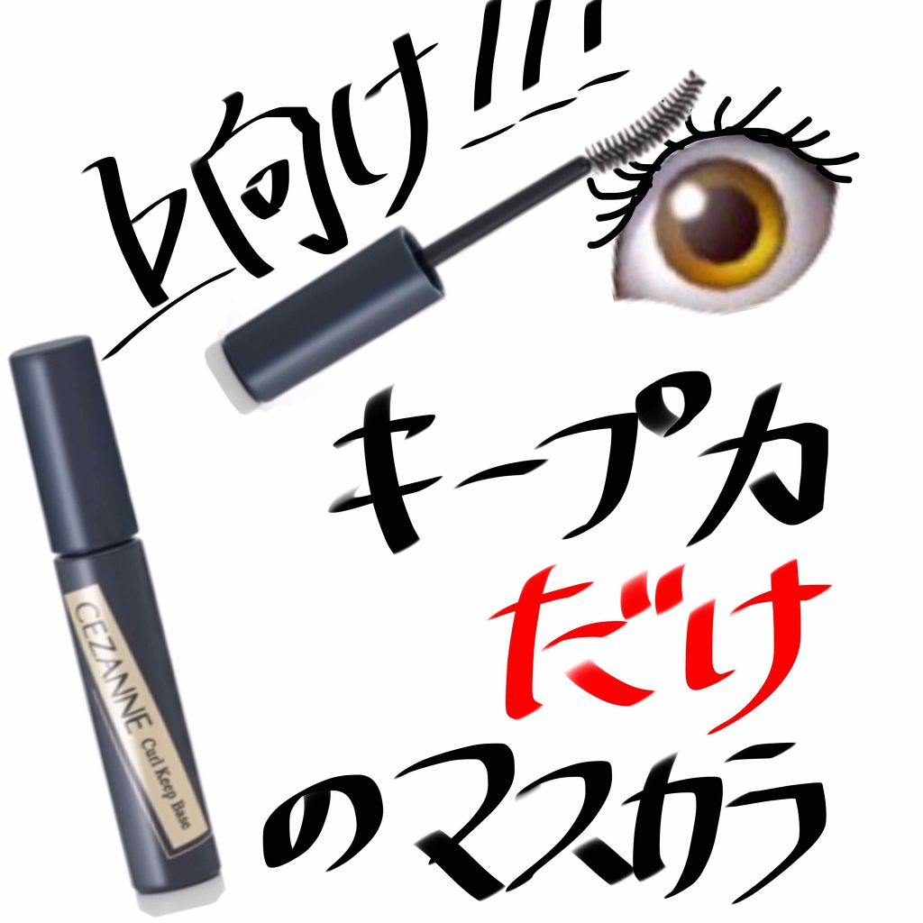 カールキープベース/CEZANNE/マスカラ下地を使ったクチコミ（1枚目）