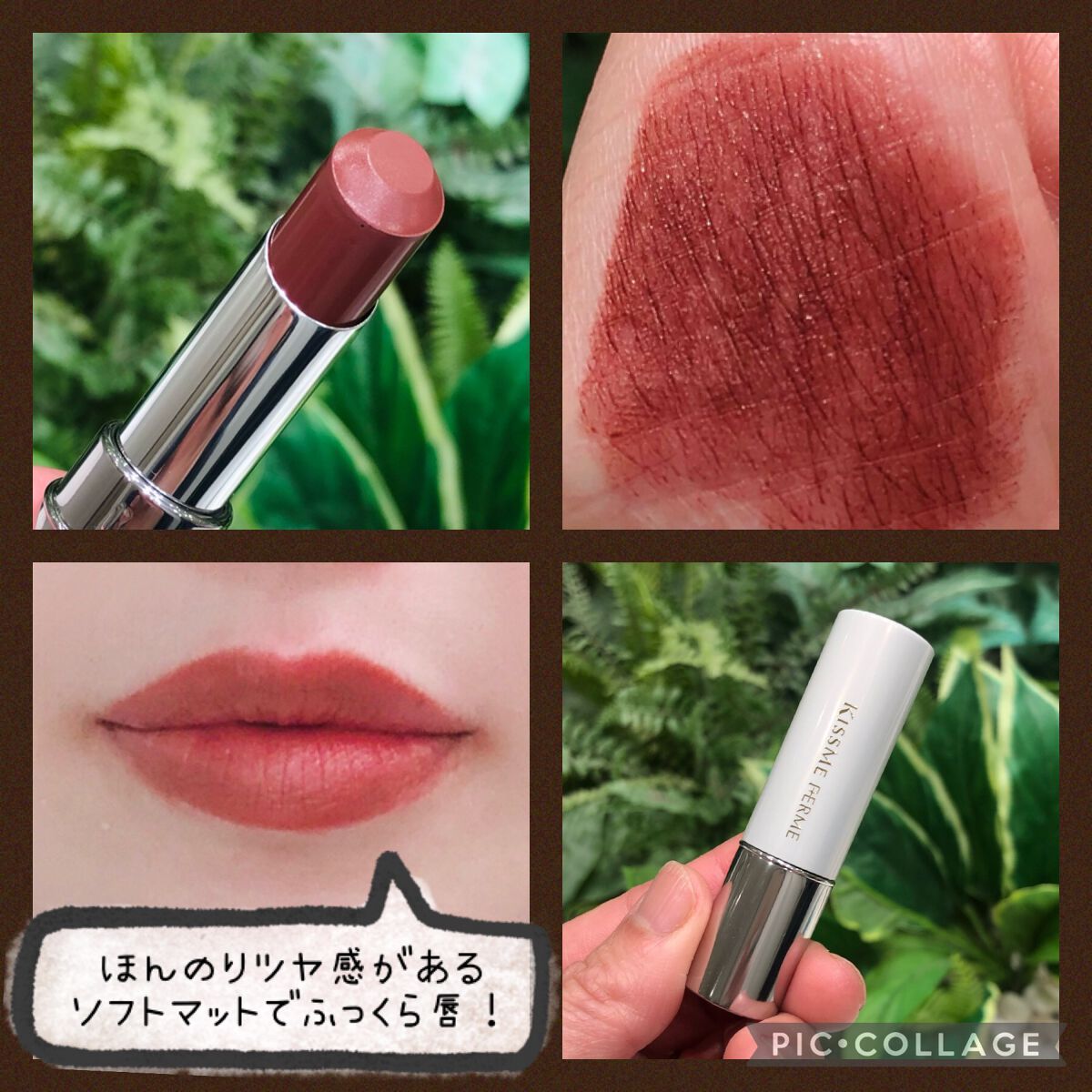 ソフトマットルージュ 06 レッドブラウン/キスミー フェルム/口紅を使ったクチコミ（2枚目）