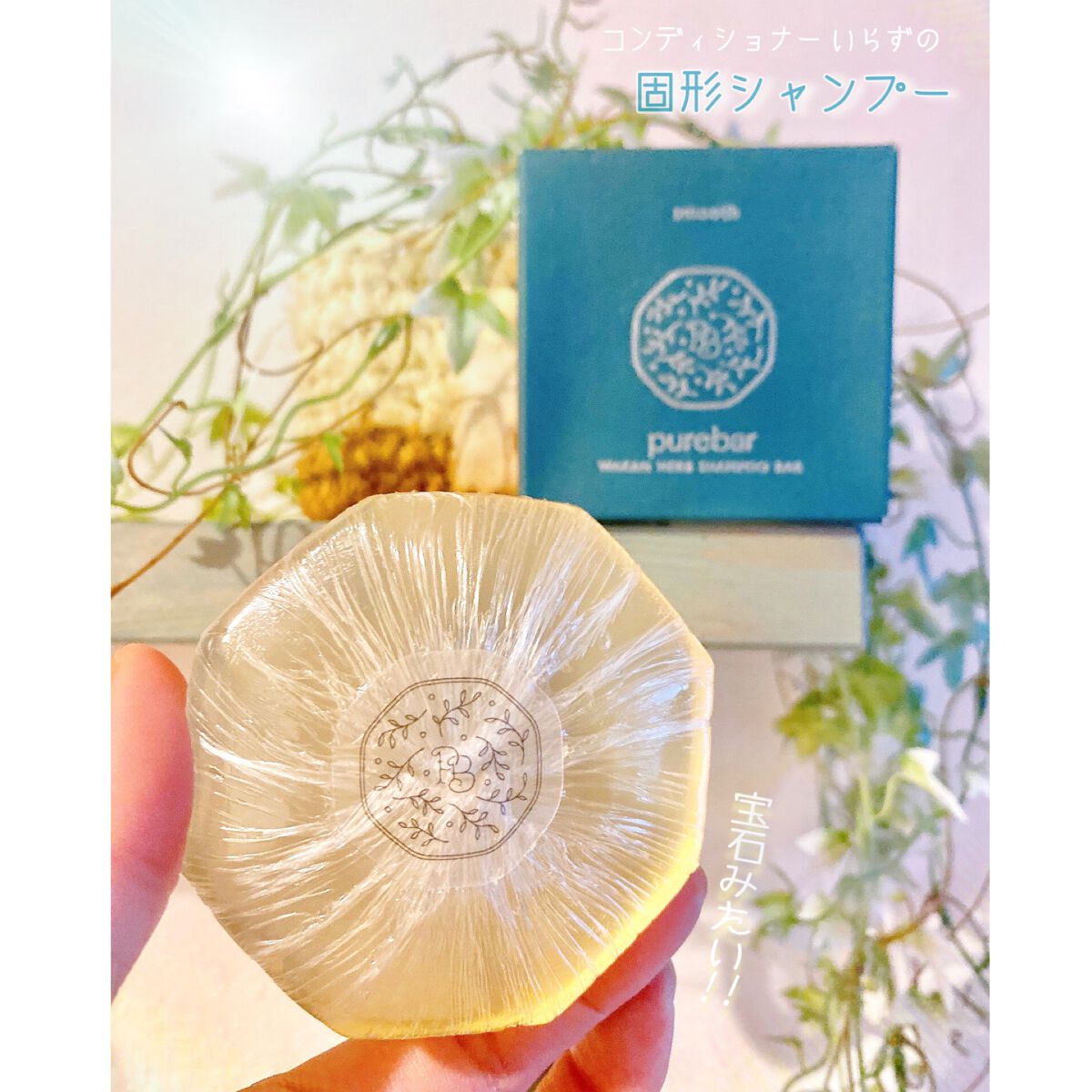 ピュアバー 和漢ハーブシャンプーバー スムース/purebar/市販シャンプーを使ったクチコミ（1枚目）