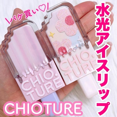 アイスクリームリップ/CHIOTURE/口紅を使ったクチコミ（1枚目）