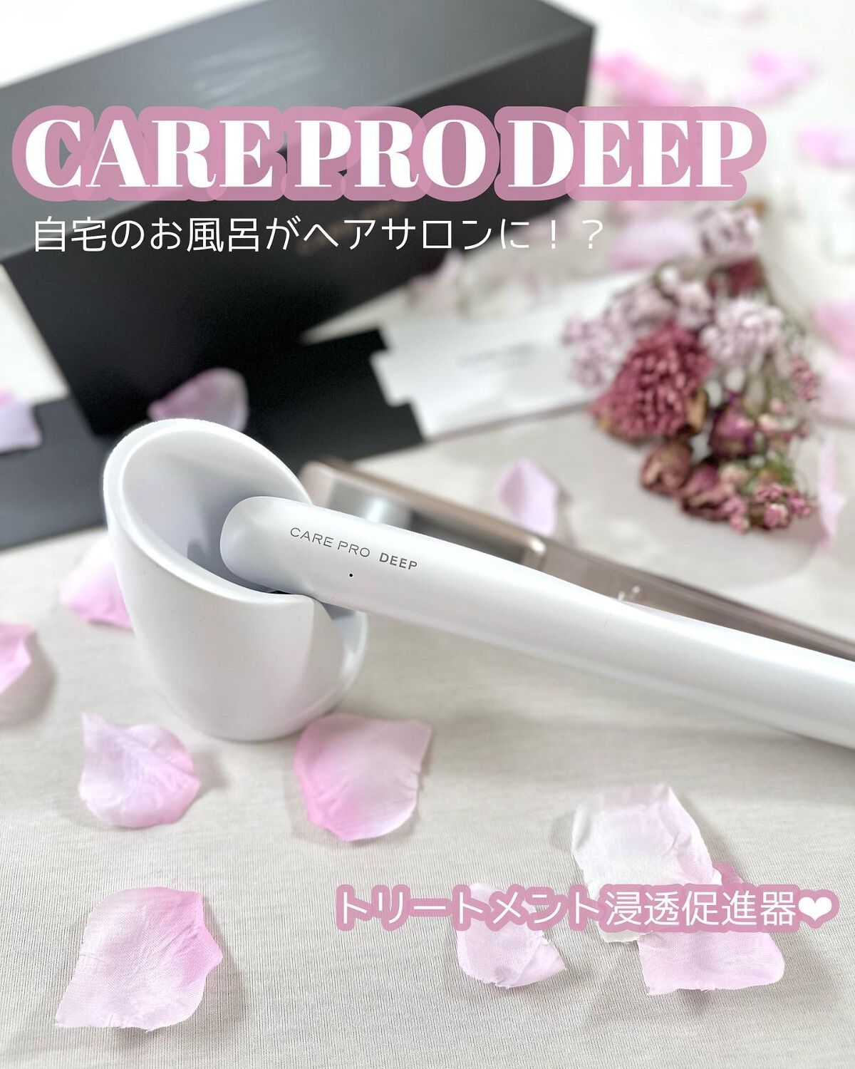 CARE PRO DEEP/CARE PRO/その他ヘアアイロンを使ったクチコミ（1枚目）